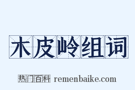 木皮岭组词是什么意思的图片